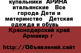 купальники “АРИНА“ итальянские - Все города Дети и материнство » Детская одежда и обувь   . Краснодарский край,Армавир г.